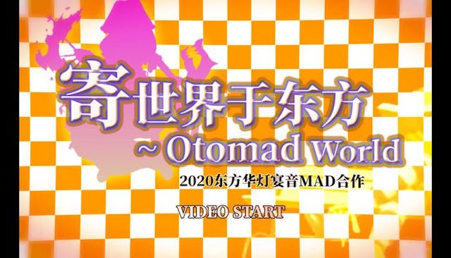 【2020东方华灯宴单品】寄世界于东方～Otomad World