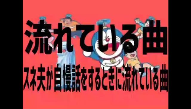 流れている曲スネ夫が自慢話をするときに流れている曲