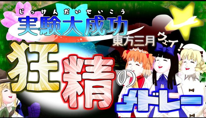 【チャー研合作】実験大成功 ～東方三月ウェイ 狂精のメドレー